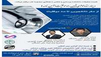 وبینار متدولوژی تبیین راه موفقیت و آئین نامه ها 